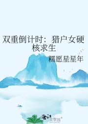 双重倒计时：猎户女硬核求生