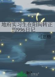 地府实习生在阳间转正的996日记