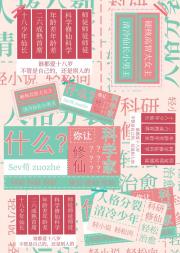 什么？你让科学家修仙？