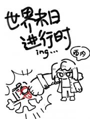 世界末日进行时