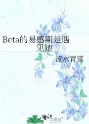 Beta的易感期是遇见她