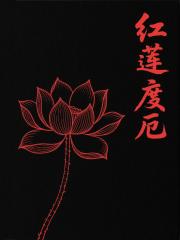 红莲度厄书