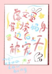 虐文受穿到亲妈身边后被宠上天
