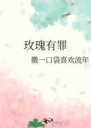 玫瑰有罪