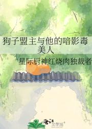 狗子盟主与他的喑影毒美人