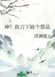 神？我刀下缺个祭品