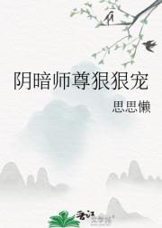 阴暗师尊狠狠宠