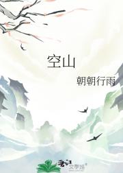 空山