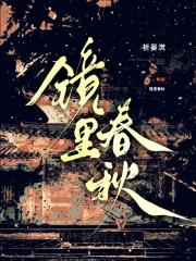 镜里春秋