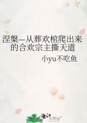 涅槃—从葬欢棺爬出来的合欢宗主撕天道