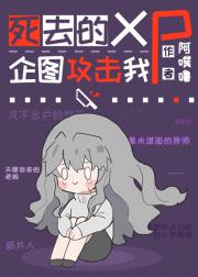 死去的xp企图攻击我