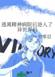 逃离精神病院后进入了异世界吗