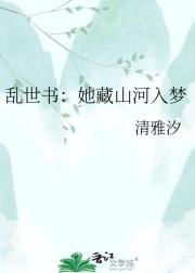 乱世书：她藏山河入梦