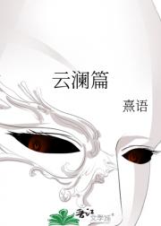 云澜篇
