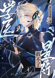 学医救不了星际