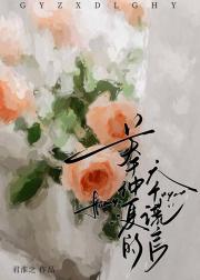 关于仲夏的六个谎言