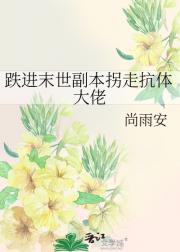 跌进末世副本拐走抗体大佬