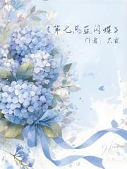 第七只蓝闪蝶