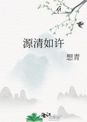 源清如许