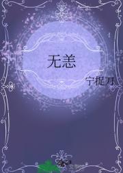 无恙