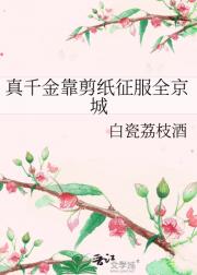 真千金靠剪纸征服全京城