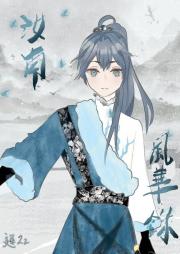 汝南风华录