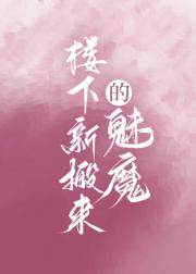 楼下新搬来的魅魔