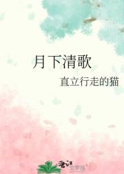 月下清歌