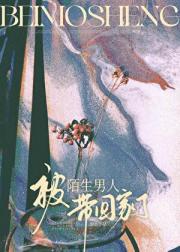 被陌生男人带回家了