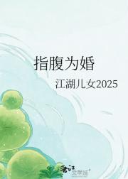指腹为婚