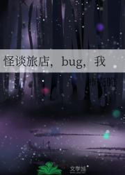 怪谈旅店，bug，我