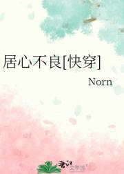 居心不良[快穿]