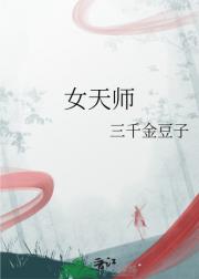 女天师（民国）