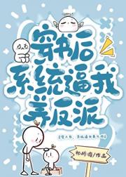 穿书后，系统逼我养反派