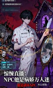 惊悚直播：NPC他是病娇万人迷