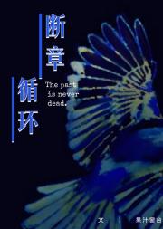 [综文野]循环断章