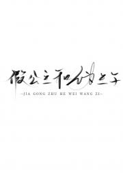 身为王子的我被公主求婚了