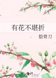 有花不堪折