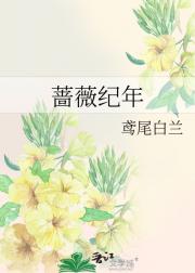 蔷薇纪年