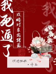 攻略对象出错后我死遁了