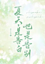 夏天,是告白也是告别