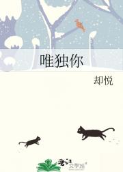 唯独你