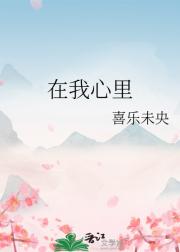 在我心里