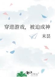 穿进游戏，被迫成神