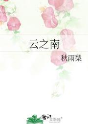 云之南