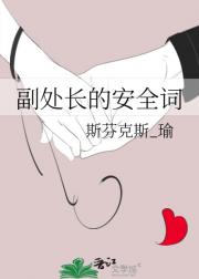 副处长的安全词