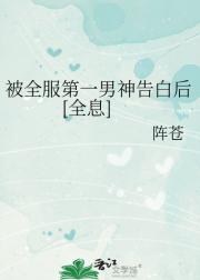 被全服第一男神告白后[全息]