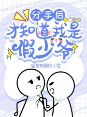 分手后才知道我是假少爷
