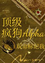 顶级疯狗Alpha玩命标记我