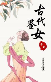 古代鉴女手则